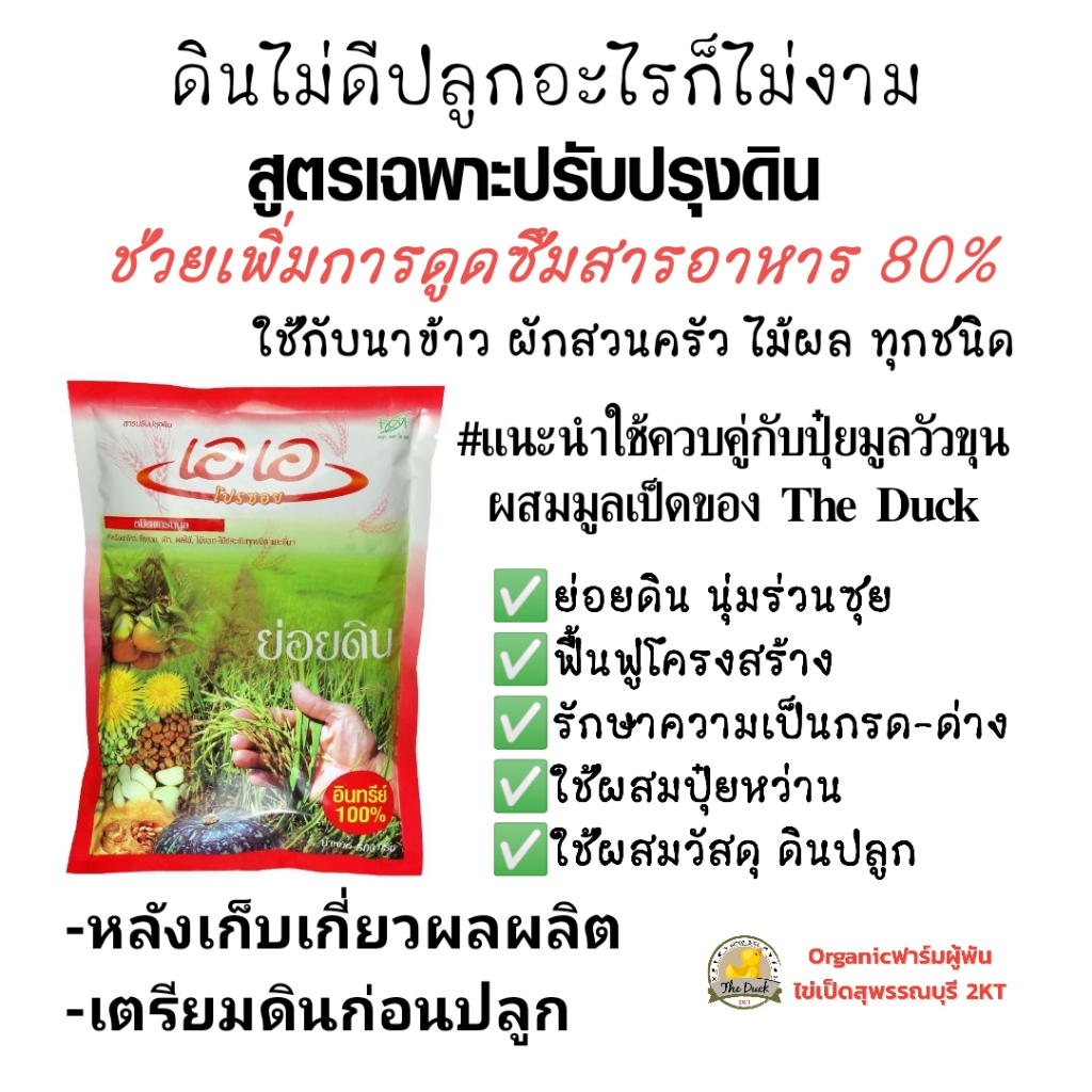 เอเอปรับปรุงดิน-มูลวัวผสมมูลเป็ดorganic-ธาตุอาหารครบ-ที่ต้นไม้ต้องการ