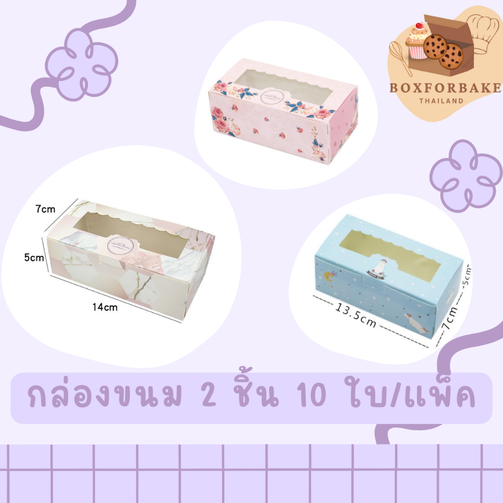 กล่องขนม-บราวน์นี่-2-ชิ้น-10ใบ-แพ็ค-ขนาด-7-x-13-5-x-5-cm-กล่องจัดเบรค-สแน็คบ๊อก-กล่องกระดาษใส่ขนม-boxforbake