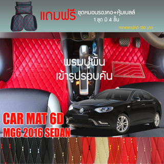 พรมปูพื้นรถยนต์ VIP 6D ตรงรุ่นสำหรับ MG6 Sedan ปี 2016 มีให้เลือกหลากสี (แถมฟรี! ชุดหมอนรองคอ+ที่คาดเบลท์)
