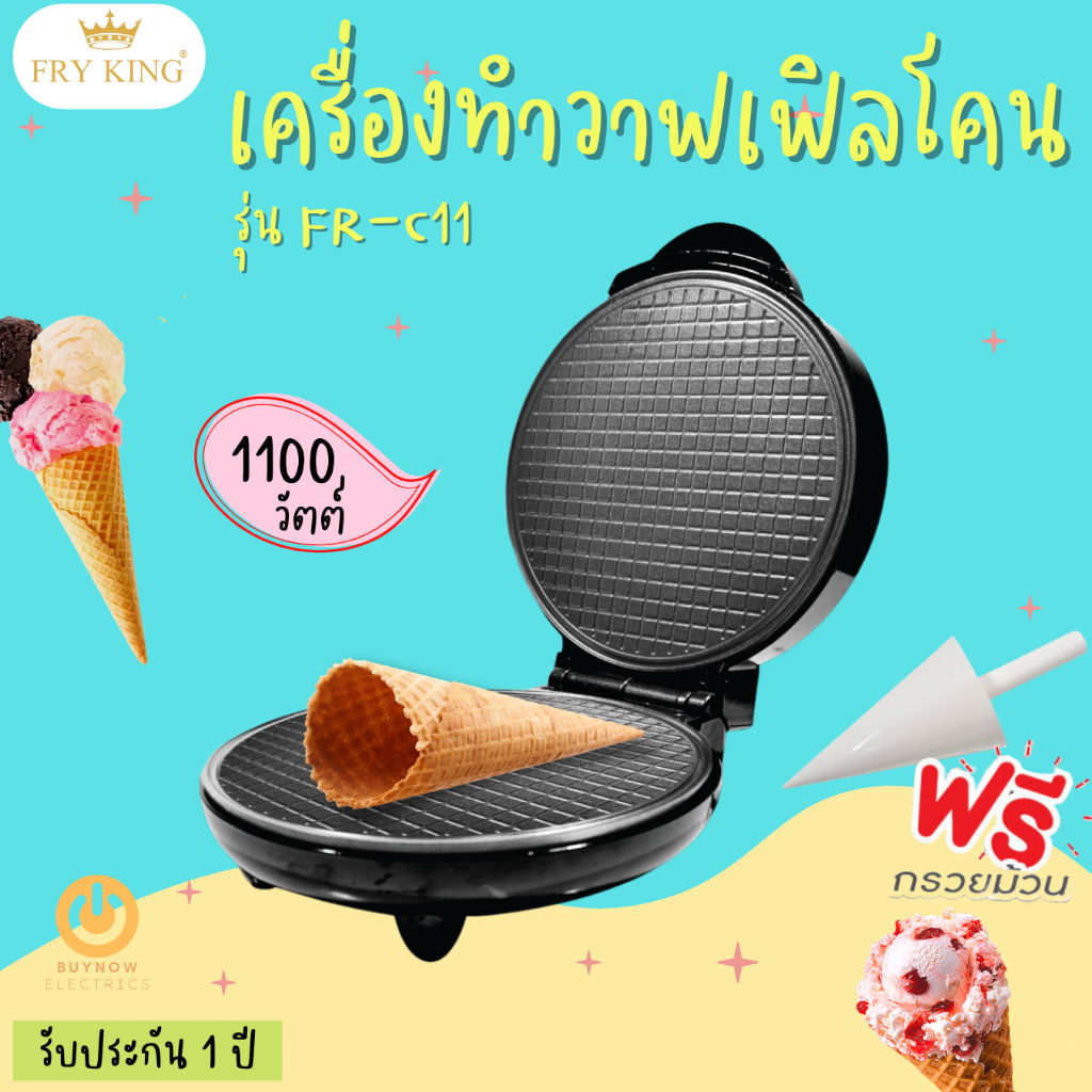 fry-king-เครื่องทำวาฟเฟิลโคน-รุ่น-fr-c11-1100-w