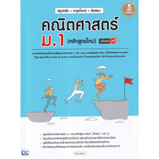 c111 สรุปหลัก + ตะลุยโจทย์ + ข้อสอบ คณิตศาสตร์ ม.1 (หลักสูตรใหม่) 8859161009467