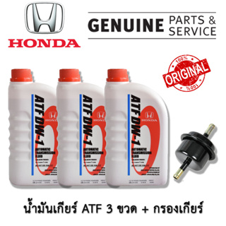 น้ำมันเกียร์ ATF DW-1 ขนาด 1L จำนวนสามขวด + กรองเกียร์ สำหรับรถยนต์ฮอนด้า ของแท้ เบิกศูนย์ ATF DW1 HONDA 08268P99Z1BT1