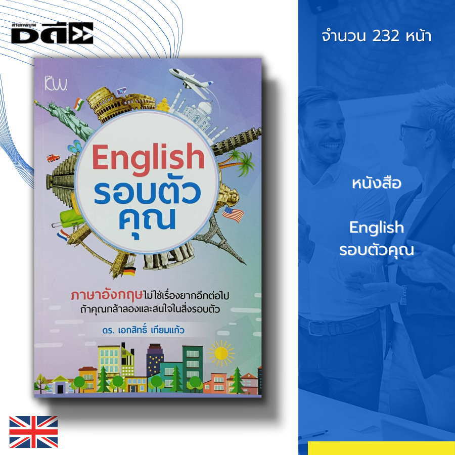 หนังสือ-english-รอบตัวคุณ-เรียนพูด-อ่าน-เขียน-ภาษาอังกฤษ-ฝึกแต่งประโยค-tense-คำศัพท์ภาษาอังกฤษ-สนทนาภาษาอังกฤษ