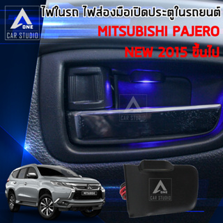 ไฟส่องมือเปิดประตู Pajero  สำหรับ Mitsubishi Pajero 1 ชุด มี 2 ชิ้น ( รหัสสินค้าHDL-MI01)