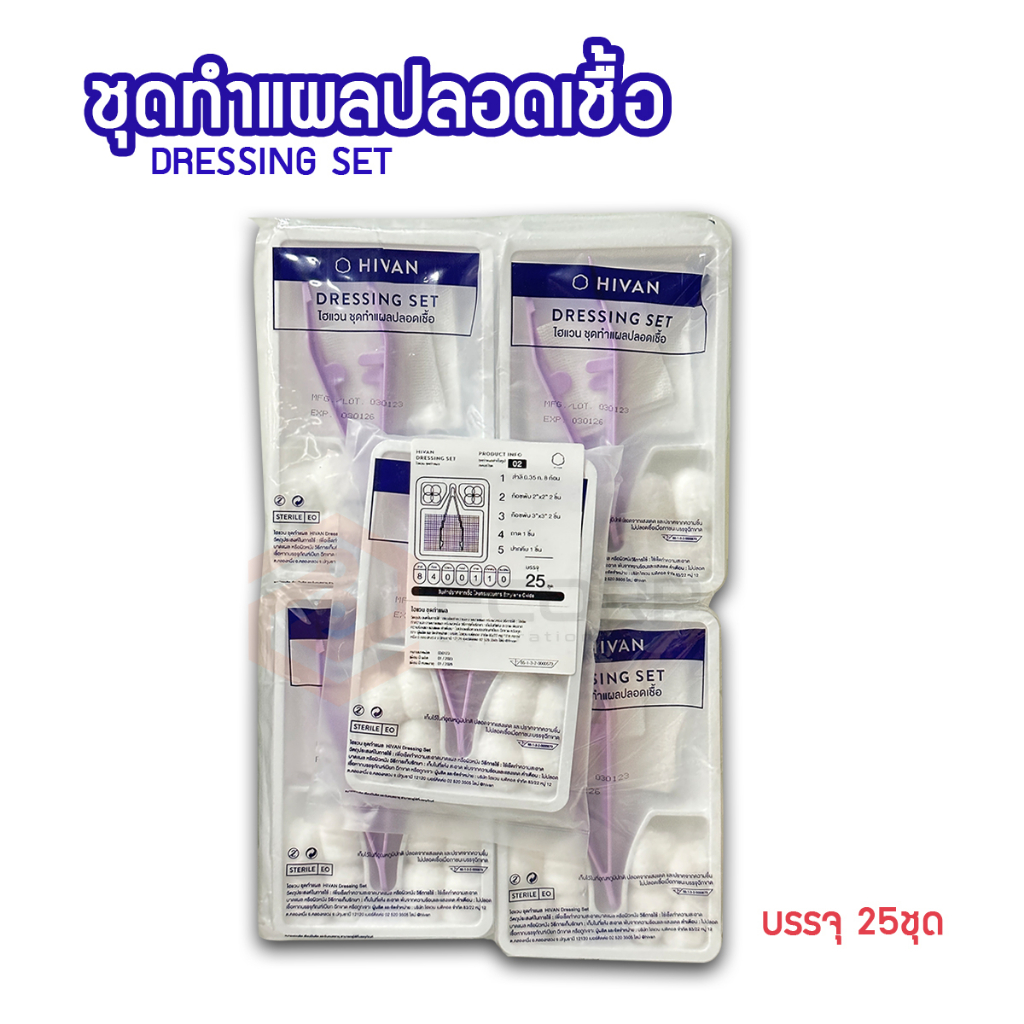 hivan-ไฮแวน-ชุดทำแผลปลอดเชื้อ-25-ชุด-ถุง-ชุดทำแผล-สเตอรไรด์-sterile-dressing-set-ผ้าก๊อซ-สำลีก้อน-ชุดทำแผล