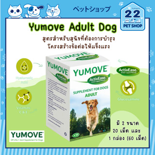 YuMOVE Adult Dog ผลิตภัณฑ์อาหารเสริมสำหรับบำรุงข้อต่อกระดูก สำหรับสุนัขอายุ 1 ปีขึ้นไป