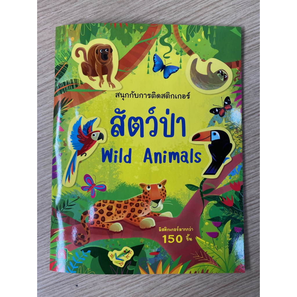 aksara-for-kids-หนังสือเด็ก-สมุดภาพ-ติดสนุก-สติกเกอร์-สัตว์ป่า-wild-animals