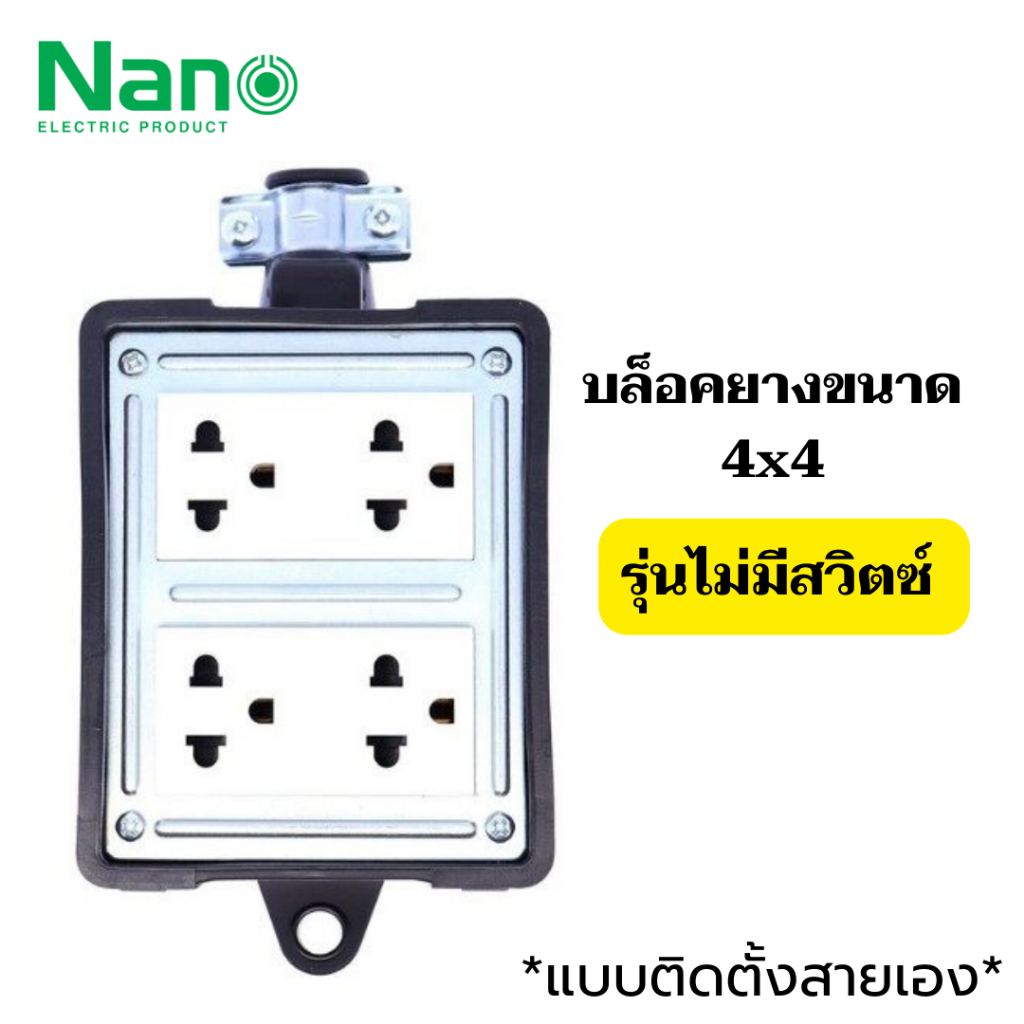 nano-บล็อคยาง-4x4-เมนสวิตซ์-16a-3680w-พร้อมเต้ารับ-มีม่านนิรภัย-ไม่มีสาย-บล็อกยาง-ปลั๊กพ่วง-มีมอก-ปลั๊กสนาม-ม่านนิรภัย