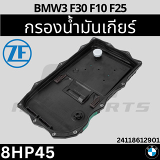 🎈BMW🎈กรองเกียร์ แท้ ZF เกียร์ 8 สปีด | BMW เกียร์ 8HP45 8HP50 8HP70 8HP75 รุ่น F10 F25 F30 X1 E84 เบอร์ 1087 298 247