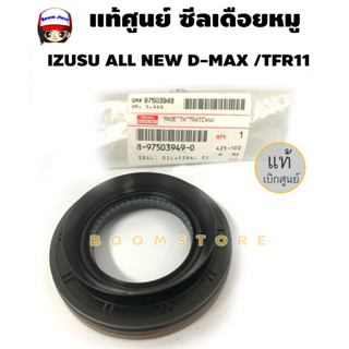 แท้ศูนย์ ซีลเดือยหมู ISUZU All New D-MAX/TFR รหัสแท้ 8-9703949-0