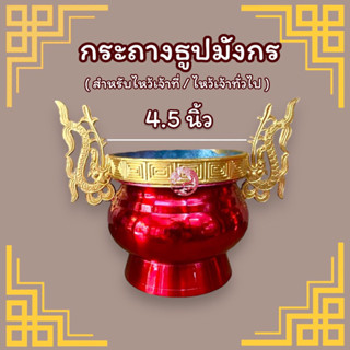 กระถางธูปมังกร กระถางธูปตะกั่ว (ขนาด 4.5 นิ้ว)