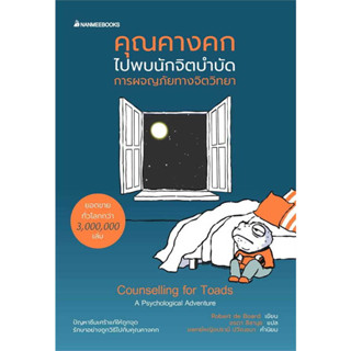 หนังสือ คุณคางคกไปพบนักจิตบำบัด ผู้เขียน: Robert de Board  สำนักพิมพ์: นานมีบุ๊คส์ พร้อมส่ง (Book factory)