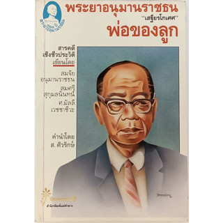 พระยาอนุมานราชธน เสฐียรโกเศศ พ่อของลูก *หนังสือหายากมาก*