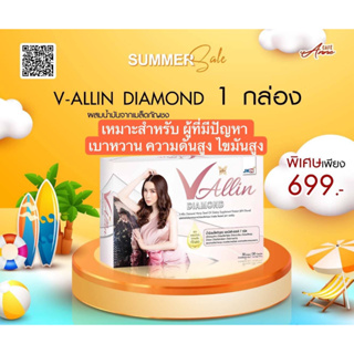 [1 กล่อง] V-allin Diamond วีออลินไดมอนด์ ผลิตภัณฑ์เสริมอาหารสำหรับดูแลหัวใจและหลอดเลือด