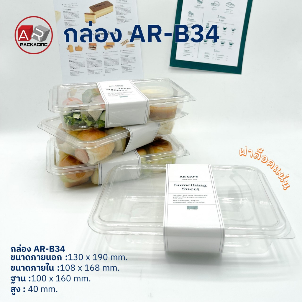 artechnical-แพ็ค-50-ใบ-กล่องเบเกอรี่ใส-ฝาล็อค-ar-b34