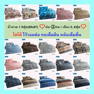 ผ้านวม 7.5ฟุต(90”x97”) ♥ห่ม②คน/เตียง 5ฟุต,6ฟุต♥ โตโต้แท้100% (ไม่รวมผ้าปู) ไร้รอยต่อ ทอเต็มผืน หลับเต็มตื่น โตโต้ VOL.18