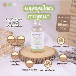 มาร์คสมุนไพรกาญจนา ลดสิวและรอยดำ 30ml