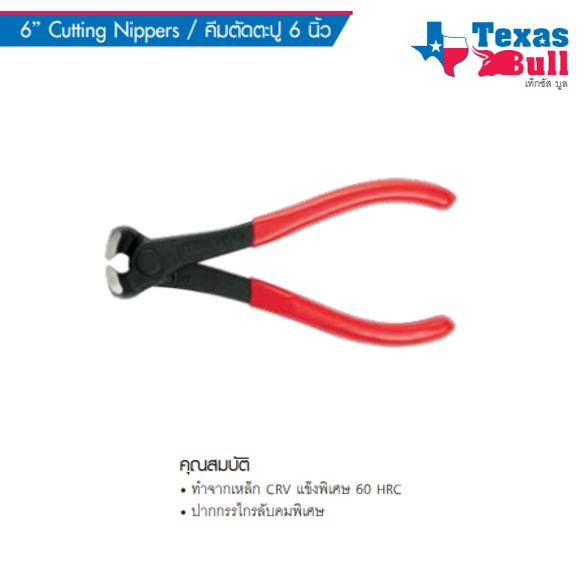 texas-bull-คีมตัดตะปู-6-นิ้ว-รุ่น-tx-tc06-6-cutting-nippers-ปากกรรไกรลับคมพิเศษ-b