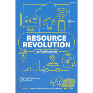 หนังสือ RESOURECE REVOLUTION ธุรกิจพลิกอนาคต Stefan Heck ,Matt Rogers,Paul Carroll  สำนักพิมพ์: สำนักพิมพ์เกลือ