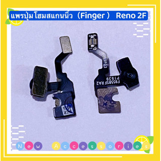 แพรปุ่มโฮมสแกนนิ้ว （Fingerprint Sensor Flex ) Reno 2F