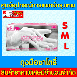 📌พร้อมส่ง📌ถุงมือยาง ทางการแพทย์ ซาโตรี่ กล่องสีชมพู (แบบมีแป้ง) จำนวน 1 กล่อง (สินค้าใหม่) (ถูกที่สุด)