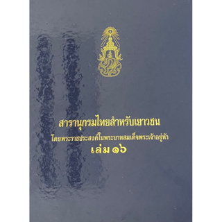 9789748185262 สารานุกรมไทยสำหรับเยาวชน เล่ม 16