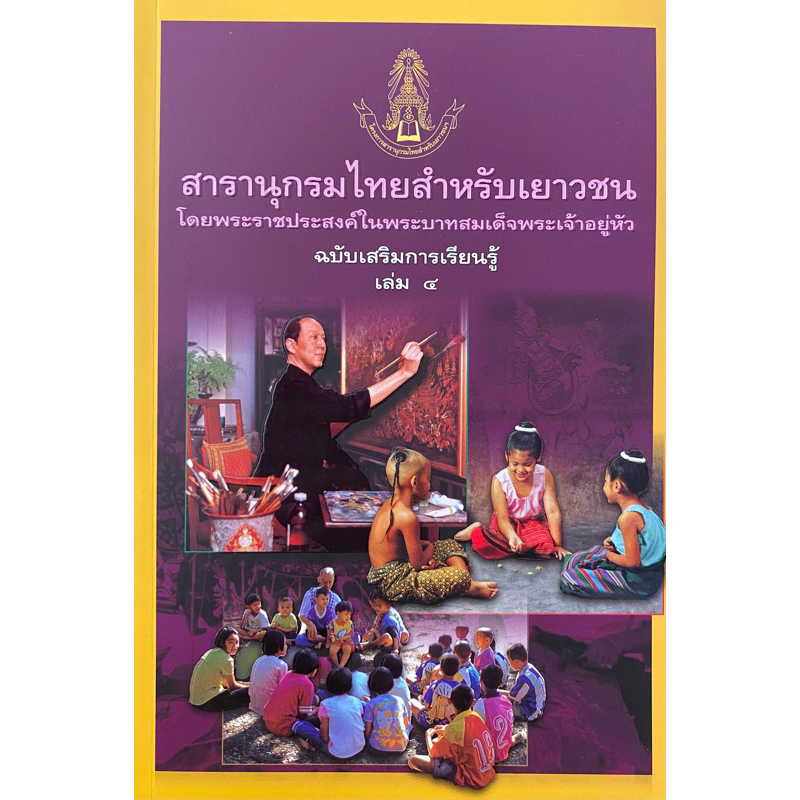 9789749246030-สารานุกรมไทยสำหรับเยาวชน-ฉบับเสริมการเรียนรู้-เล่ม-4