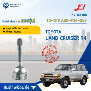 🚘E1 หัวเพลาขับ TO-019 TOYOTA LAND CRUISER 94 A30-F24-057  จำนวน 1 ตัว🚘