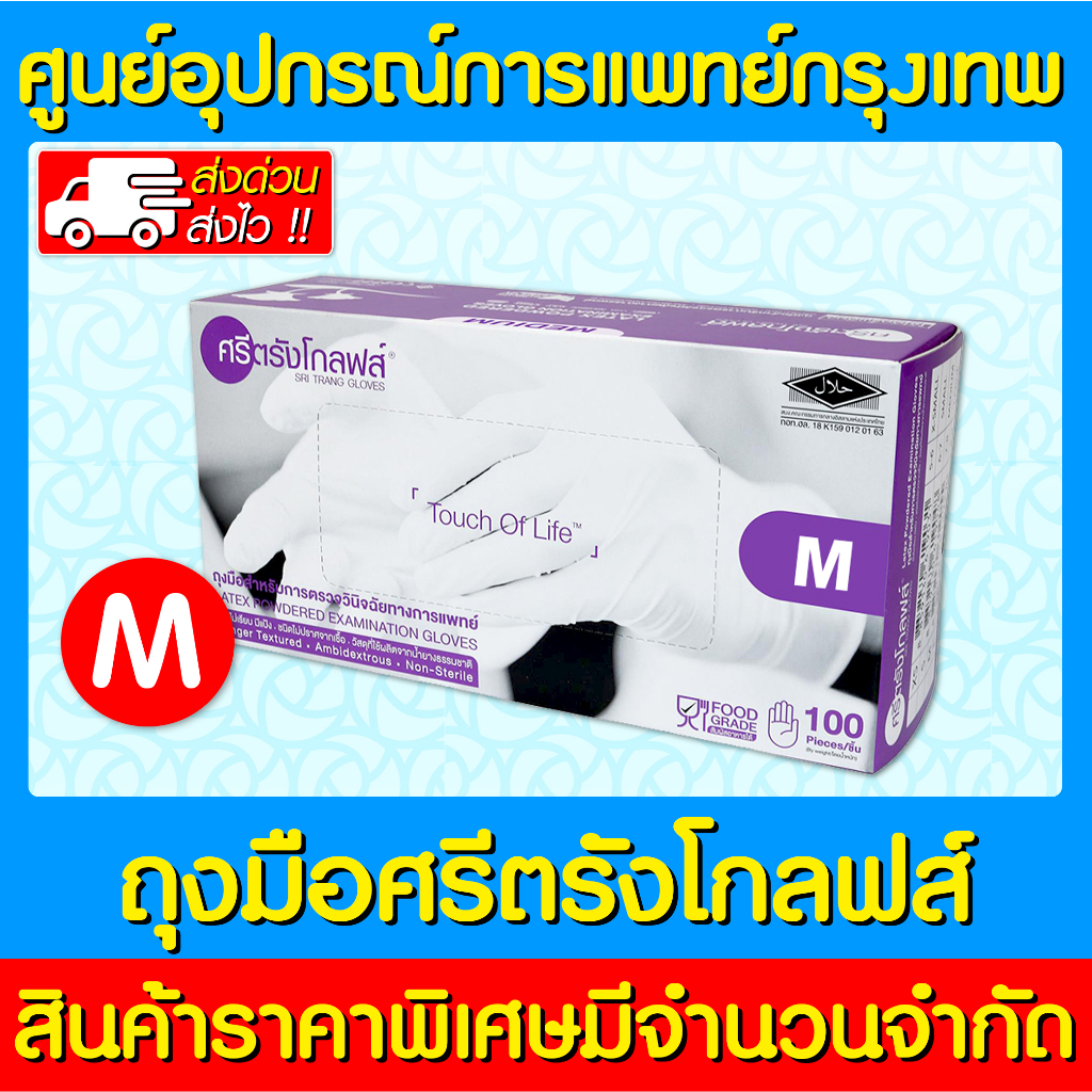 พร้อมส่ง-ถุงมือตรวจโรค-ถุงมือ-ศรีตรังโกลฟ-มีแป้ง-100-ชิ้น-กล่อง-กล่องสีม่วง-ส่งเร็ว-ส่งจากศูนย์ฯ