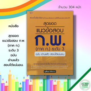 หนังสือ สุดยอด แนวข้อสอบ ก.พ. (ภาค ก.) ระดับ 3 ฉบับ อ่านแล้ว สอบได้แน่นอน : คู่มือเตรียมสอบ สอบราชการ