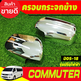 ครอบกระจกมองข้าง ชุบโครเมี่ยม รุ่นปรับกระจกไฟฟ้า รถตู้ คอมมิวเตอร์ Commuter 2005 - 2018 ใส่ร่วมกันได้ R