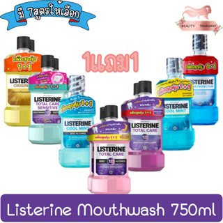 (1แถม1) Listerine Mouthwash 750ml ลิสเตอรีน น้ำยาบ้วนปากผสมฟลูออไรด์ 750มล.