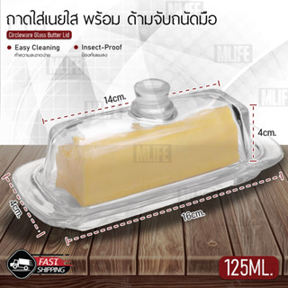 MLIFE - กล่องใส่เนย ถาดเนย ถาดแก้ว ถาดกระจก กล่องเก็บเนย ฝาปิดกระจก ที่เก็บเนย Butter Container