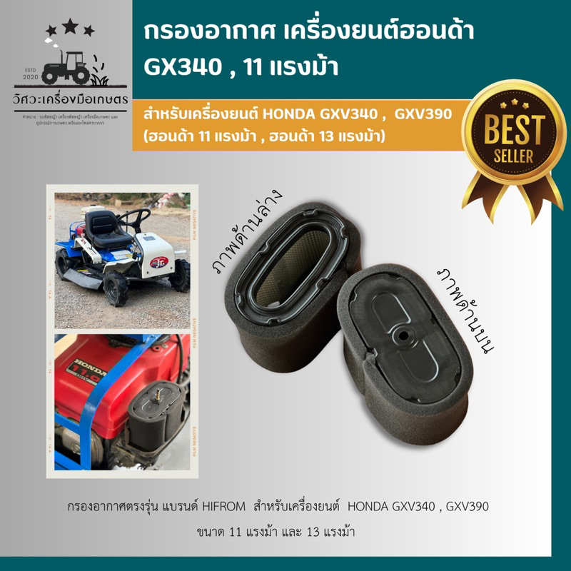 กรองอากาศรถตัดหญ้า-เครื่องยนต์-honda-gxv340-11-แรงม้า