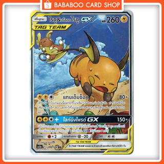 ไรชู & อโลลา ไรชู GX SR AA Full Art Card  การ์ดโปเกมอน ภาษาไทย  Pokemon Card Thai Thailand ของแท้ GX