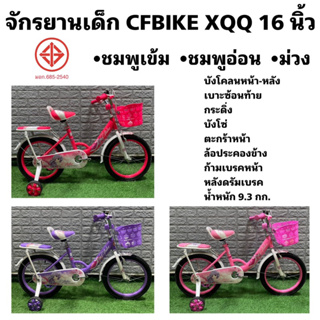 จักรยานเด็ก CFBIKE XQQ 16 นิ้ว