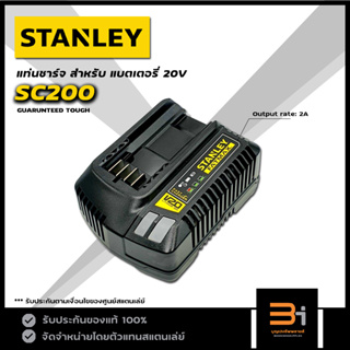 STANLEY FATMAX แท่นชาร์จ สำหรับ แบตเตอรี่ 20V (Output rate: 2A) รุ่น SC200 ของแท้ รับประกันศูนย์