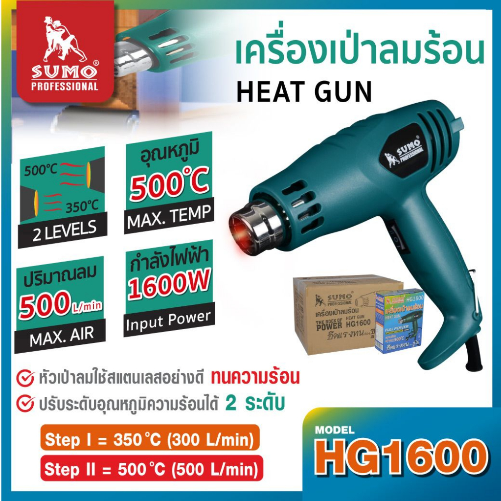 เครื่องเป่าลมร้อน-รุ่น-hg1600-sumo-น้ำหนักเบา-ขนาดกระทัดรัด-ใช้งานง่าย