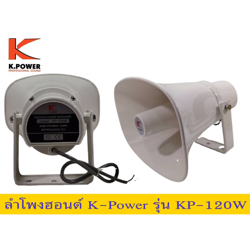 ลำโพงฮอนด์k-powerรุ่นkp-120w