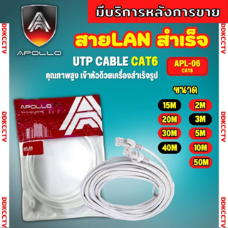 สายแลนสำเร็จรูปพร้อมใช้งาน สาย LAN CAT 6 อย่างดี ยี่ห้อapollo มีความยาว 5 เมตร - 50 เมตร