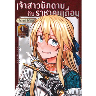 หนังสือ เจ้าสาวนักดาบกับราชาคนเถื่อน เล่ม 1 (Mg) ผู้เขียน: โนริอากิ โคโตบะ  สำนักพิมพ์: PHOENIX-ฟีนิกซ์ (สินค้าพร้อมส่ง)