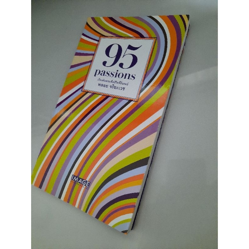 95-passions-เรื่องคัดสรรเพื่อชีวิตที่รื่นรมย์-พลอย-จริยะเวช