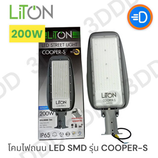 LiTON โคมถนน LED SMD รุ่น COOPER-S แสงขาว 200W 6500K