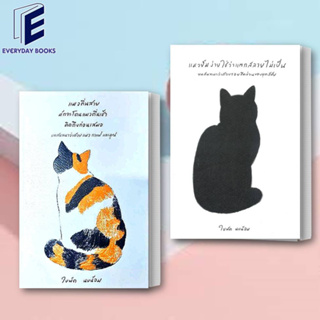 (พร้อมส่ง) หนังสือ แมวตื่นสายมักจะโดนแมวตื่นเช้า คิดถึงก่อน / แมวยิ้มง่ายใช่ว่าแตกสลายไม่เป็น  ผู้เขียน: ใบพัด นบน้อม