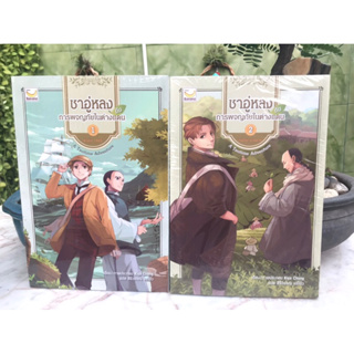 A Teatime Adventure I ชาอู่หลงกับการผจญภัยในต่างแดน เล่ม 1-2 จบ (ฉบับการ์ตูน) ผู้เขียน Kiya Chang สนพ.Happy Banana