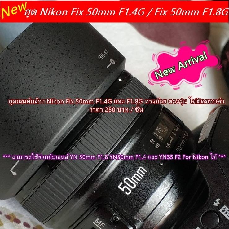 ฮูด-nikon-lens-fix-50mm-f1-4g-yongnuo-fix-50mm-f1-8g-ฮูดเลนส์กล้อง-nikon-มือ-1