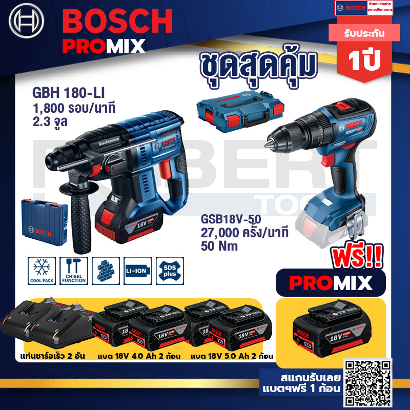 bosch-promix-gbh-180-li-สว่านโรตารี่ไร้สายแบต4-0ah2ก้อน-แท่นชาร์จ-gsb-18v-50-สว่านไร้สาย4หุนแบต5-0ah2ก้อน-แท่นชาร์จ