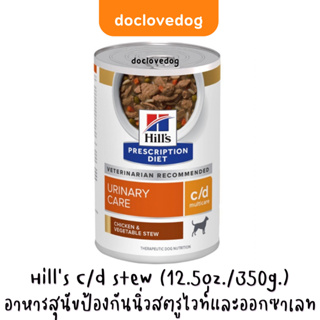 Hill’s C/d stew 12.5 oz.อาหารสุนัขป้องกันนิ่วสตรูไวท์และออกซาเลท