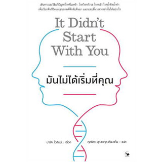 หนังสือ มันไม่ได้เริ่มที่คุณ ผู้เขียน: Mark Wolynn (มาร์ค โวลินน์)  สำนักพิมพ์: แอร์โรว์ มัลติมีเดีย