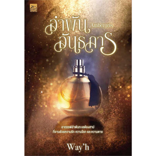 หนังสือ Ambergris อำพันอันธการ ผู้เขียน: Wayh  สำนักพิมพ์: Sugar Beat